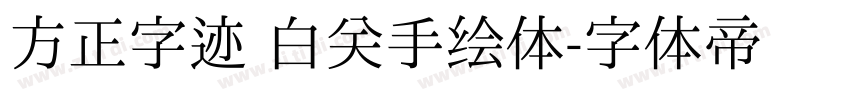 方正字迹 白关手绘体字体转换